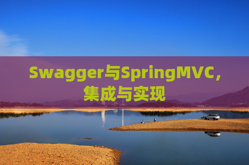 Swagger与SpringMVC,集成与实现 Swagger与SpringMVC,集成与实现